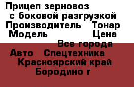 Прицеп зерновоз 857971-031 с боковой разгрузкой › Производитель ­ Тонар › Модель ­ 857 971 › Цена ­ 2 790 000 - Все города Авто » Спецтехника   . Красноярский край,Бородино г.